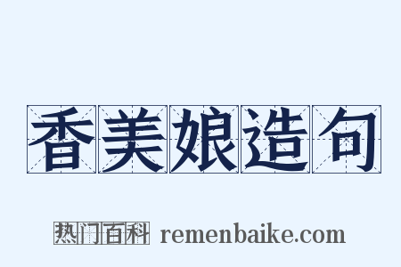 香美娘造句是什么意思的图片